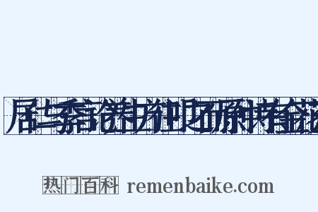 居仁与季言论养生方往叩之而原仲诗有金花充是什么意思的图片